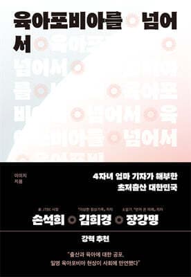 육아포비아를 넘어서 표지