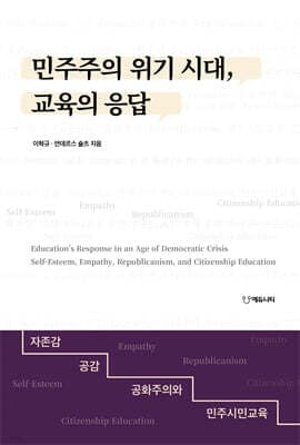 민주주의 위기 시대, 교육의 응답 표지