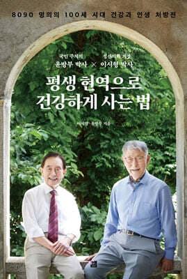 평생 현역으로 건강하게 사는 법 표지