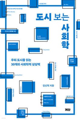 도시 보는 사회학 표지