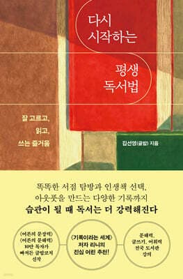 다시 시작하는 평생 독서법 표지