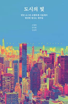 도시의 빛 표지