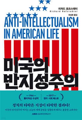 미국의 반지성주의 표지