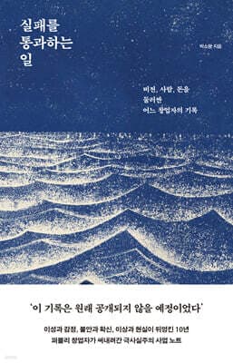 실패를 통과하는 일 표지
