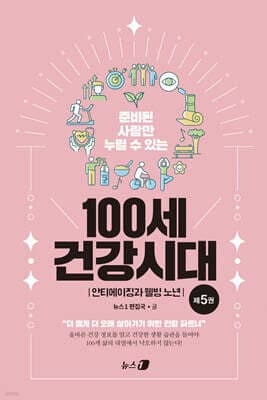 100세 건강시대 5 : 안티에이징과 웰빙 노년 표지
