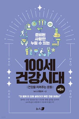 100세 건강시대 6 : 건강을 지켜주는 운동 표지