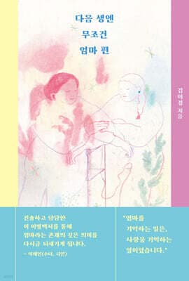 다음 생엔 무조건 엄마 편 cover
