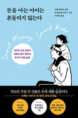 돈을 아는 아이는 흔들리지 않는다 표지