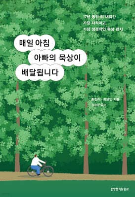매일 아침 아빠의 묵상이 배달됩니다 표지