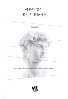 미완의 걸작, 완성은 하늘에서 표지