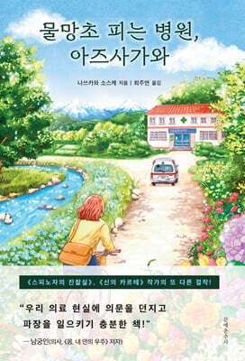 물망초 피는 병원, 아즈사가와 cover