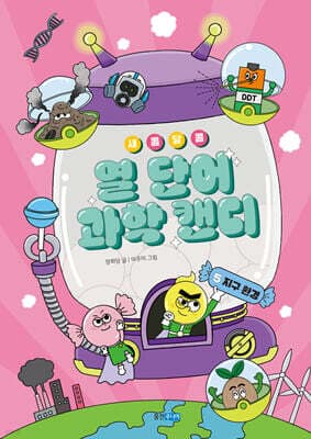 새콤달콤 열 단어 과학 캔디 5 표지