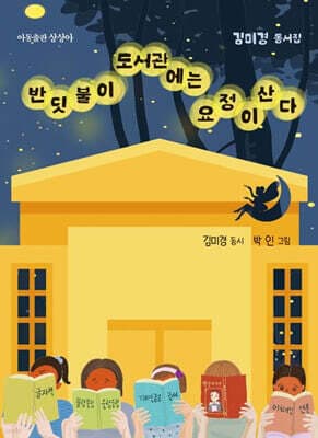 반딧불이 도서관에는 요정이 산다 표지