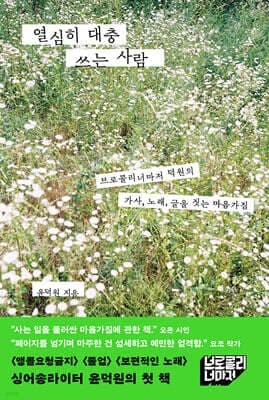 열심히 대충 쓰는 사람 표지