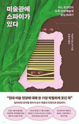 미술관에 스파이가 있다 표지