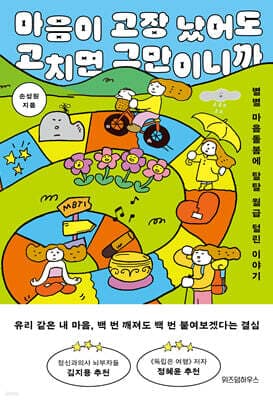 마음이 고장 났어도 고치면 그만이니까 표지