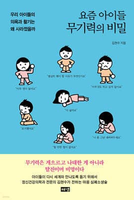 요즘 아이들 무기력의 비밀 표지