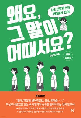 왜요, 그 말이 어때서요? 표지