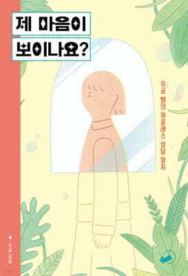 제 마음이 보이나요? 표지