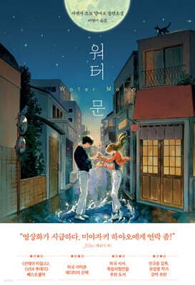 워터 문 표지