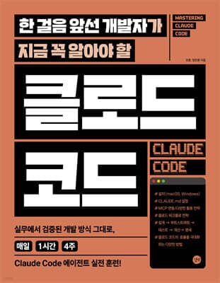 한 걸음 앞선 개발자가 지금 꼭 알아야 할 클로드 코드 표지
