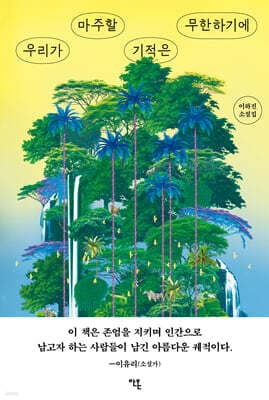 우리가 마주할 기적은 무한하기에 표지