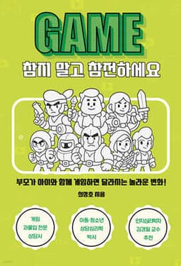 게임, 참지 말고 참전하세요 표지