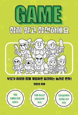 게임, 참지 말고 참전하세요 표지
