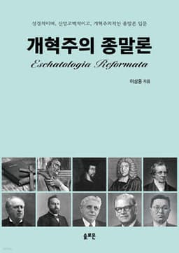 개혁주의 종말론 cover