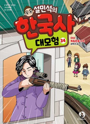 설민석의 한국사 대모험 34 표지