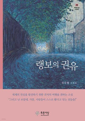 랭보의 권유 표지