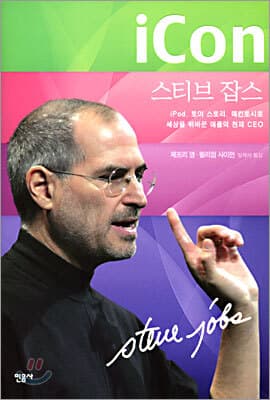 iCon 스티브 잡스 표지