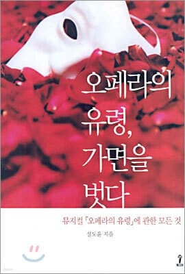 오페라의 유령, 가면을 벗다 표지