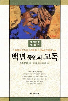 백년 동안의 고독 표지