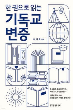 한 권으로 읽는 기독교 변증 표지