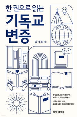 한 권으로 읽는 기독교 변증 표지