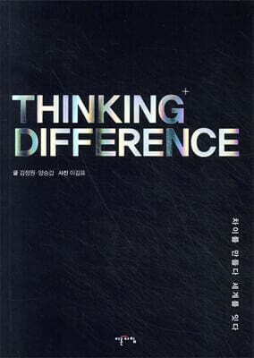 THINKING+ DIFFERENCE 표지