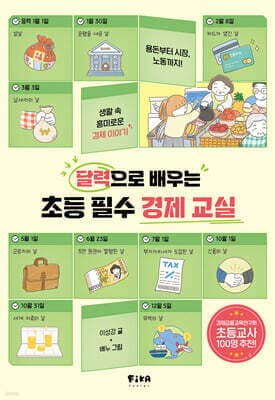 달력으로 배우는 초등 필수 경제 교실 표지