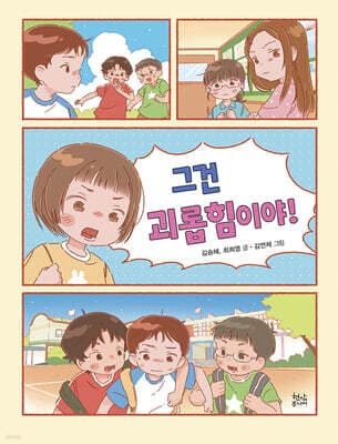 그건 괴롭힘이야! 표지