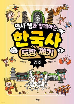 역사 쌤과 함께하는 한국사 도장 깨기 3. 경주 표지
