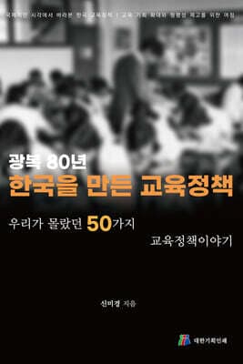 광복80년 : 한국을 만든 교육정책 표지