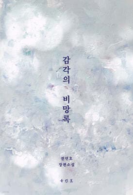 감각의 비망록 표지