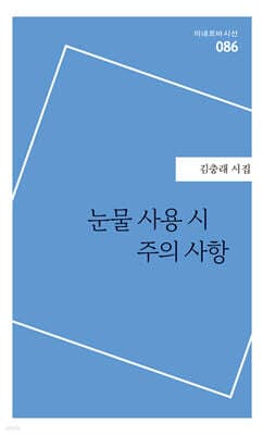 눈물 사용 시 주의 사항 표지