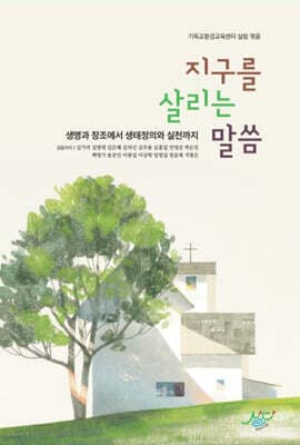 지구를 살리는 말씀 표지