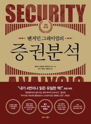 벤저민 그레이엄의 증권분석 표지