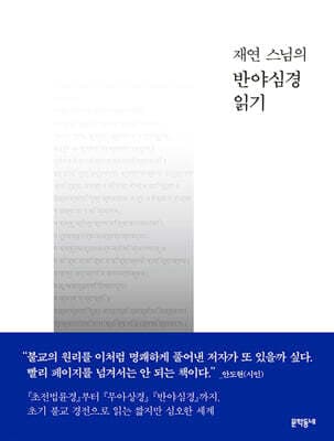 재연 스님의 반야심경 읽기 cover