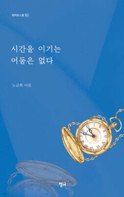 시간을 이기는 어둠은 없다 표지