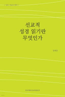 선교적 성경 읽기란 무엇인가 표지