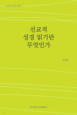 선교적 성경 읽기란 무엇인가 표지
