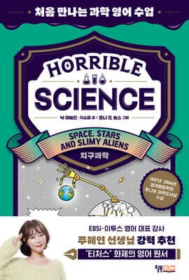Horrible Science : Space, Stars and Slimy Aliens(지구과학) 표지